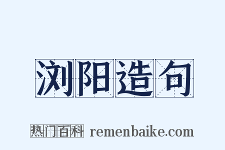 浏阳造句是什么意思的图片